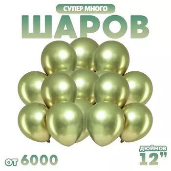 Воздушные шары латексные 12", хром, 2.8 г, салатовые