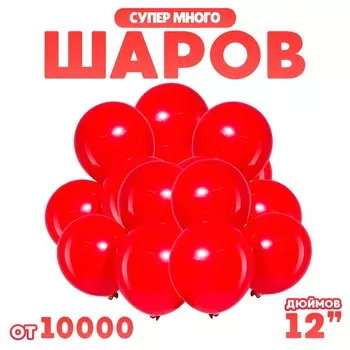 Воздушные шары латексные 12" 2.8 г, красный