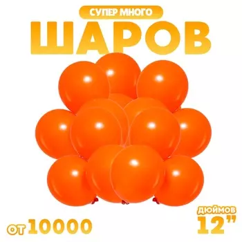 Воздушные шары латексные 12" 2.8 г, оранжевые