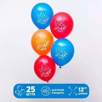 Воздушные шары латексные 12" «9 мая», 25 шт.