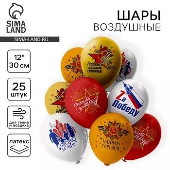 Шар латексный 12" «9 Мая. Спасибо за победу!», набор 25 шт., МИКС