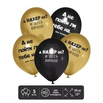 Шар латексный 12" «А не пойти ли тебе на...», 5 шт.