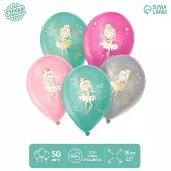 Шар латексный 12" "Балерины" МИКС Пастель , набор 50 шт.