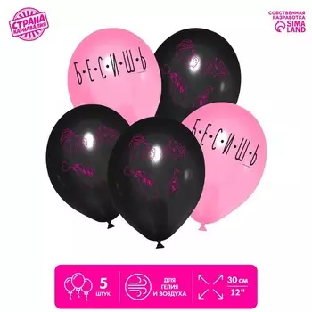Шар латексный 12" «Бесишь», 5 шт.