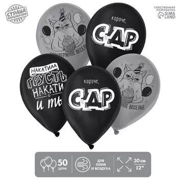 Шар латексный 12" «Безудержное веселье», набор 50 шт.