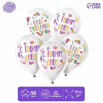 Шар латексный 12" «Будь счастлива», 50 шт.