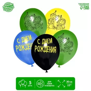 Шар латексный 12" «C Днём рождения», 5 шт.