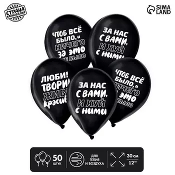 Шар латексный 12" «Чтоб всё было», юмор, набор 50 шт.