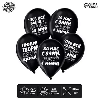 Шар латексный 12" «Чтоб всё было», юмор, набор 25 шт.