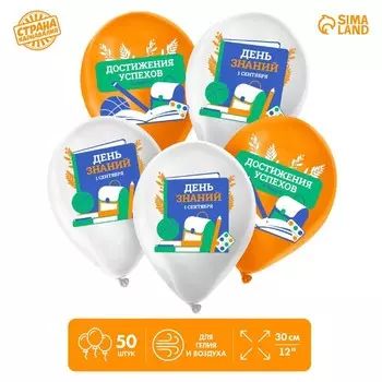 Воздушные шары латексные 12" «День знаний», 50 шт.