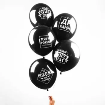 Шар латексный 12", "Для брата", 1 ст., черный, набор 5 шт.