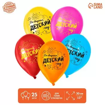 Воздушные шары латексные 12" «До свидания, детский сад», 25 шт.