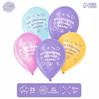 Шар латексный 12" «До свидания, детский садик», 25 шт.