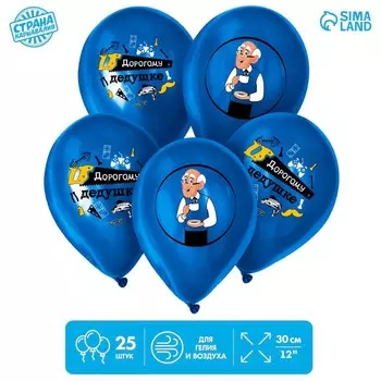 Воздушный шар латексный 12" «Дорогому дедушке», 25 шт.