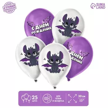 Воздушный шар латексный 12" «Дракоша», 25 шт.