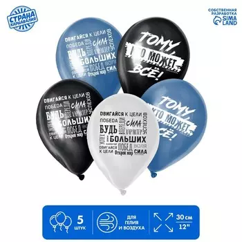 Воздушные шары латексные 12" «Двигайся к цели», 5 шт.