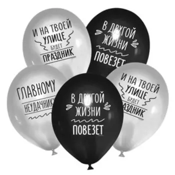 Шар латексный 12" «Главному неудачнику», 25 шт.