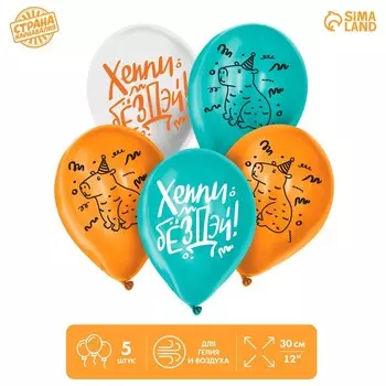 Шар латексный 12" «Хэппи Бёздэй», капибара, набор 5 шт.