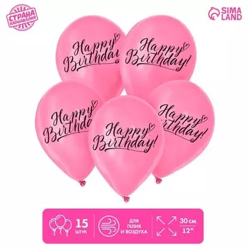Шар латексный 12" «Happy Birthday», набор 15 шт.