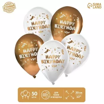 Воздушный шар латексный 12" «Happy Birthday», 50 шт.