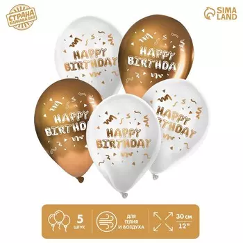 Воздушные шары латексные 12" Happy Birthday, 5 шт.