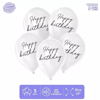 Воздушные шары латексные 12" Happy birthday, 5 шт.