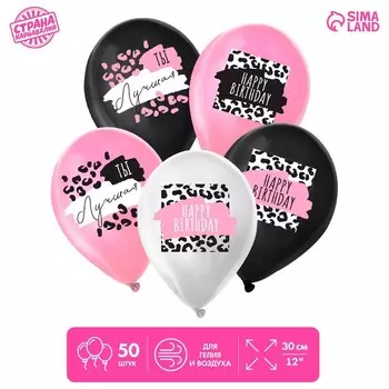 Шар латексный 12 «Ты лучшая», набор 50 шт