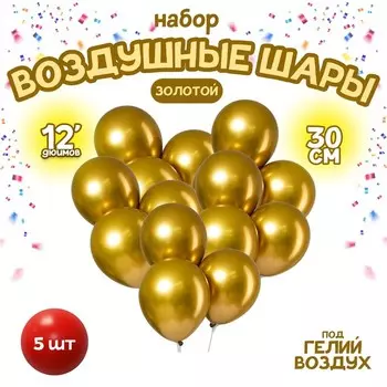 Воздушные шары латексные 12" «Хром», 5 шт., золотые