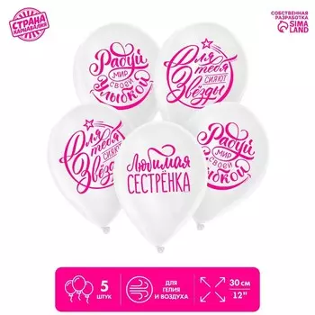 Шар латексный 12" «Хвалебные. Для сестры», 1 ст., набор 5 шт., цвет белый