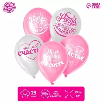Воздушный шар латексный 12" "Хвалебные, любимым", 25 шт.