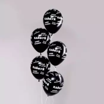 Шар латексный 12" "Кайфуй!", пастель, набор 50 шт., цвет чёрный
