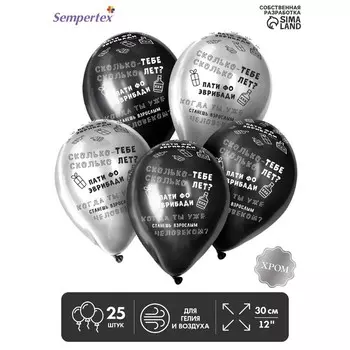 Воздушные шары латексные 12" «Когда ты станешь взрослым», 25 шт., ХРОМ, МИКС