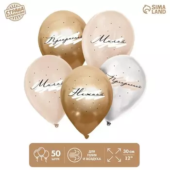 Воздушный шар латексный 12" «Комплименты для неё», нежный, 50 шт.
