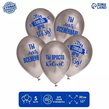 Шар латексный 12" «Комплименты», космос, в наборе 5 шт.