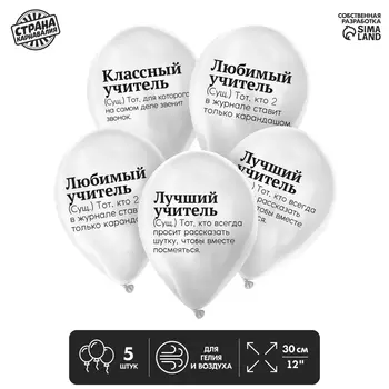 Шар латексный 12" «Комплименты учителю», 5 шт.