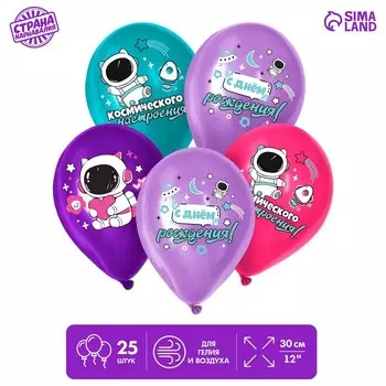 Шар латексный 12" «Космос», 25 шт.