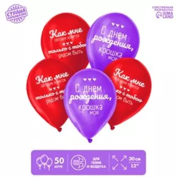 Шар латексный 12" «Крошка моя», 50 шт.