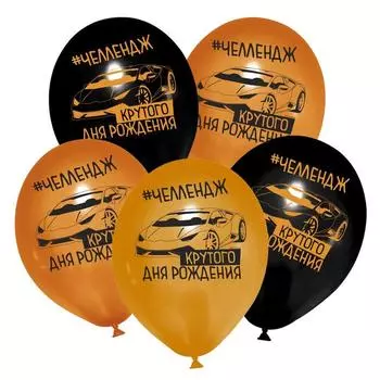 Шар латексный 12" «Крутого дня рождения», 50 шт.