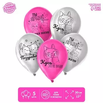 Воздушный шар латексный 12" «Кусь-поздравмяу», 5 шт.