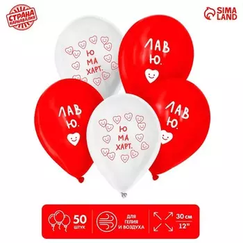 Шар латексный 12" «Лав ю», 50 шт.