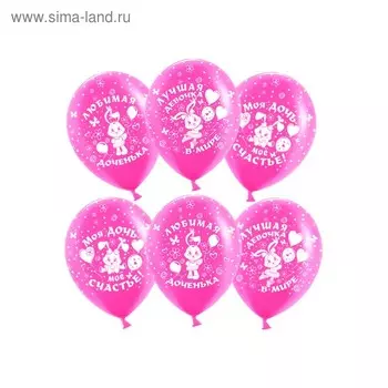 Шар латексный 12" "Любимая доченька", пастель, 5 ст., набор 50 шт