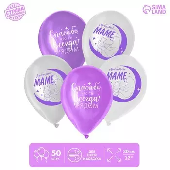 Шар латексный 12" «Любимой маме», 50 шт.