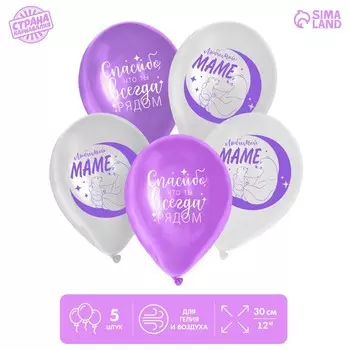 Шар латексный 12" «Любимой маме», 5 шт.