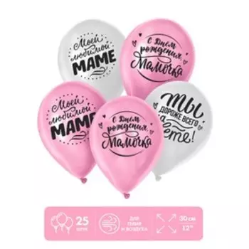 Воздушные шары латексные 12" «Любимой мамочке», 25 шт.