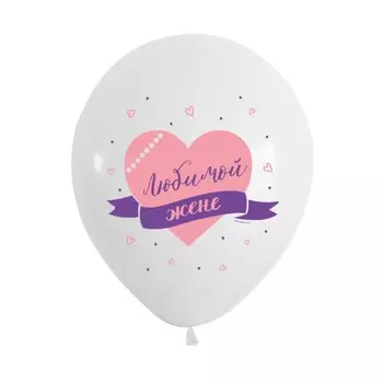 Шар латексный 12" «Любимой жене», пастель, набор 50 шт., МИКС