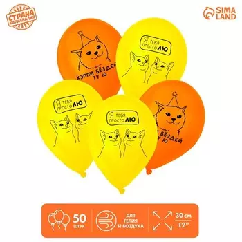Воздушный шар латексный 12" «Люблю. Котики», 50 шт.