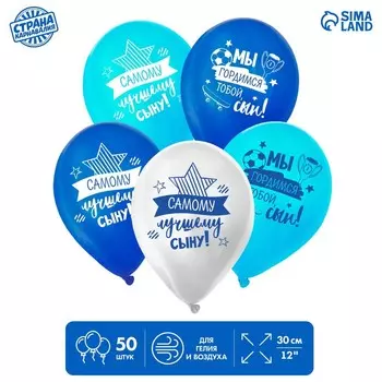 Шар латексный 12" «Лучшему сыну», 50 шт.