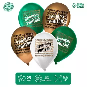 Воздушный шар латексный 12" «Лучшему учителю», комплименты, 25 шт.