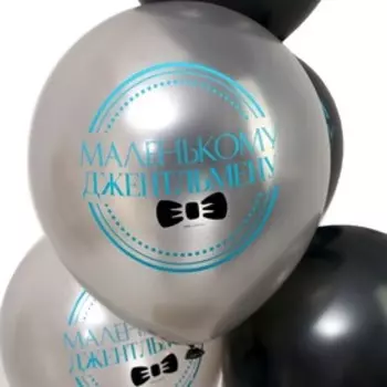 Воздушные шары латексные 12" «Маленький джентльмен», 50 шт.