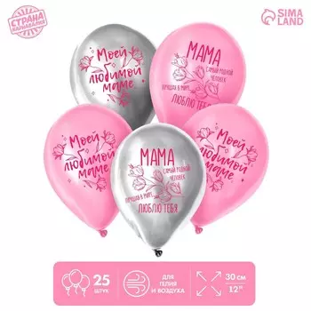Шар латексный 12" "Моей любимой маме", 25 шт.